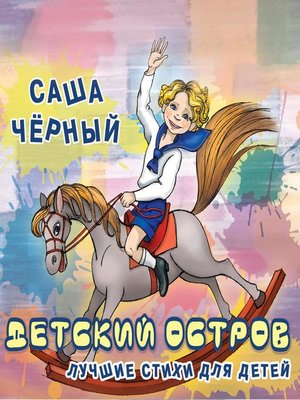 cover image of Детский остров